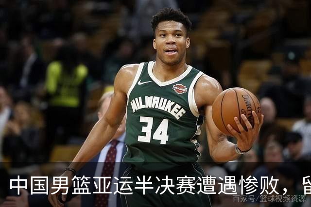 中国男篮亚运半决赛遭遇惨败，留洋中锋余嘉豪表现不佳
