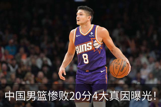 中国男篮惨败20分4大真因曝光！郭士强需背责，篮板失守球队缺真核