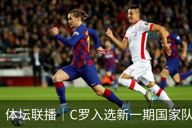 体坛联播｜C罗入选新一期国家队，胡明轩坦言男篮拼得不够凶