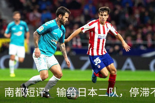 南都短评：输给日本二队，停滞不前的中国男篮正在亚洲掉队