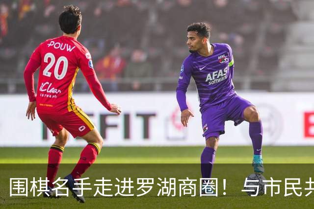 围棋名手走进罗湖商圈！与市民共赴黑白之约