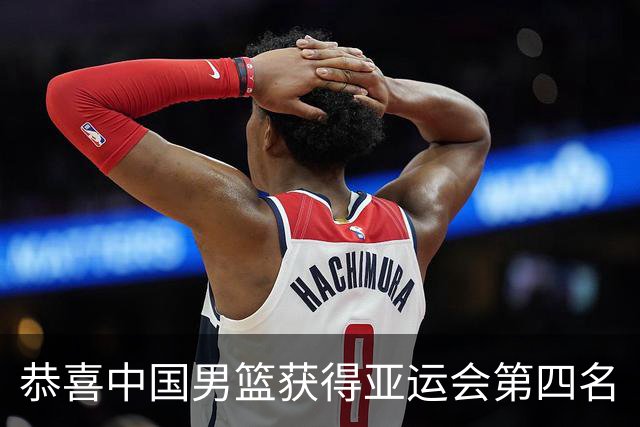 恭喜中国男篮获得亚运会第四名