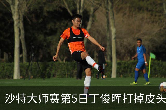 沙特大师赛第5日丁俊晖打掉皮头犯规 无缘16强