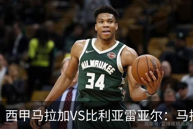 西甲马拉加VS比利亚雷亚尔：马拉加死守同乐城黄色潜水艇客场破局