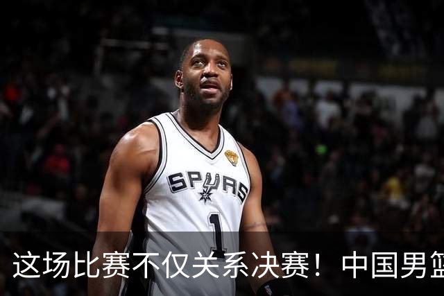这场比赛不仅关系决赛！中国男篮重遇日本，12年旧怨与今夏新仇一并了结