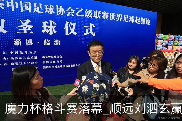 魔力杯格斗赛落幕 顺远刘泗玄赢下100公斤级
