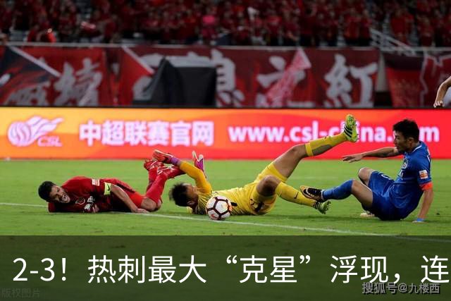 2-3！热刺最大“克星”浮现，连续4场全部进球，热刺已跌入降级区