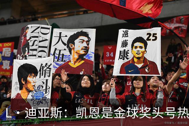 L·迪亚斯：凯恩是金球奖头号热门 奥利塞性格很好也会开玩笑